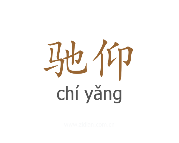 驰仰