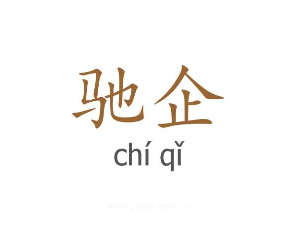 驰企