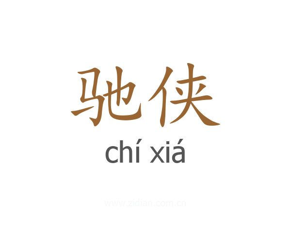 驰侠