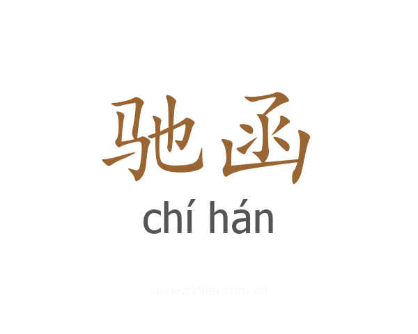 驰函
