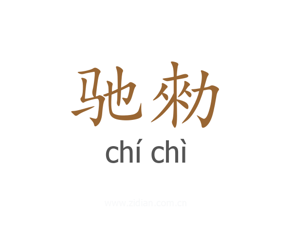 驰勑