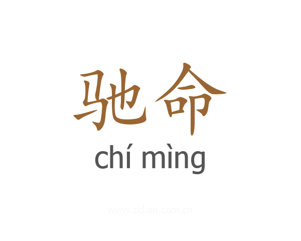 驰命