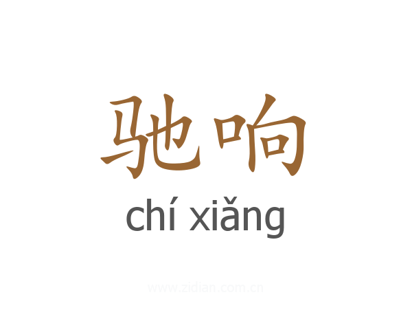 驰响