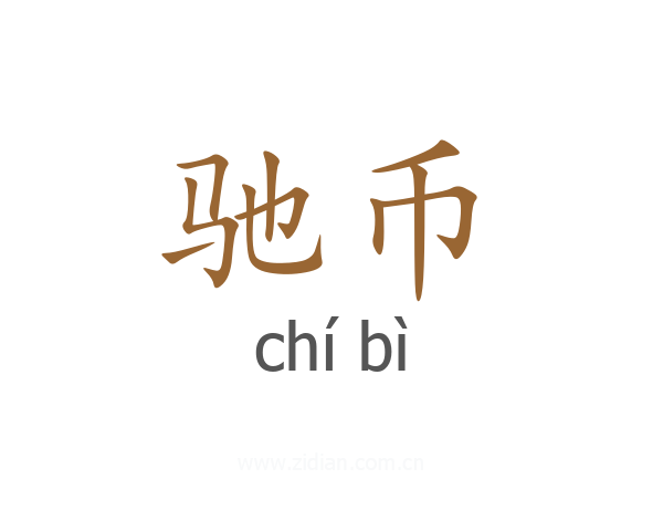 驰币