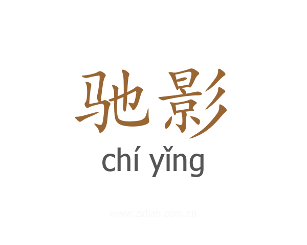 驰影