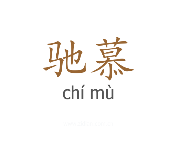 驰慕