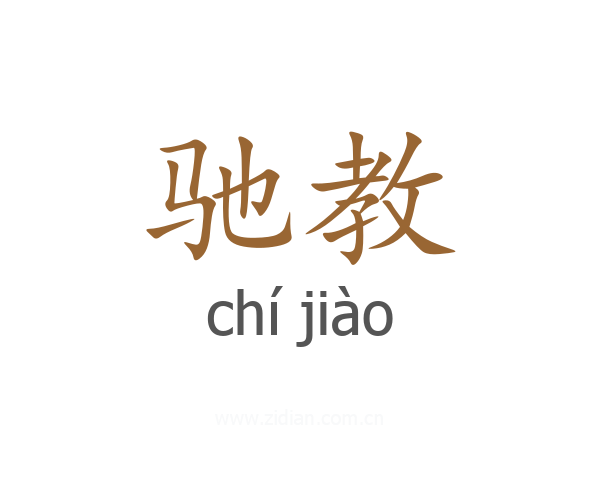 驰教
