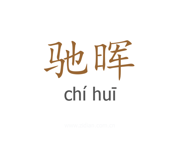驰晖
