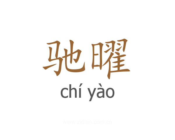 驰曜