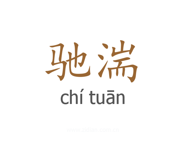 驰湍