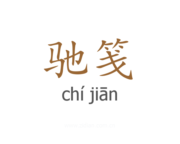 驰笺