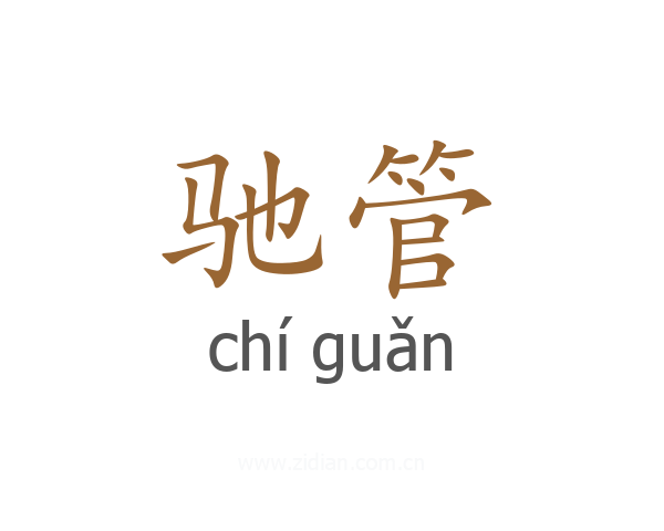 驰管