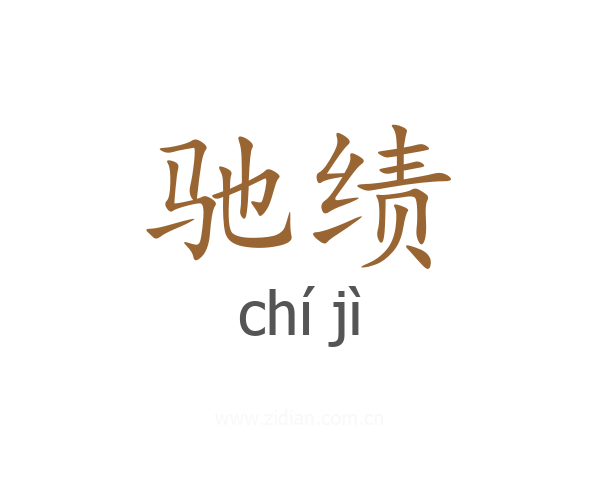 驰绩