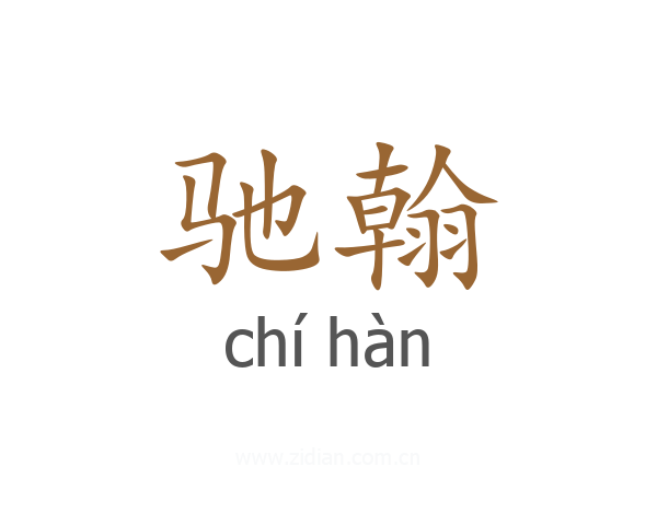 驰翰
