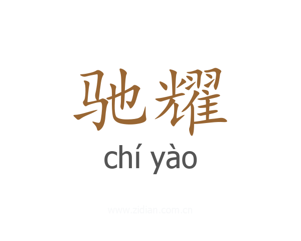 驰耀