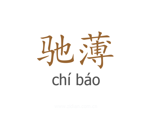 驰薄