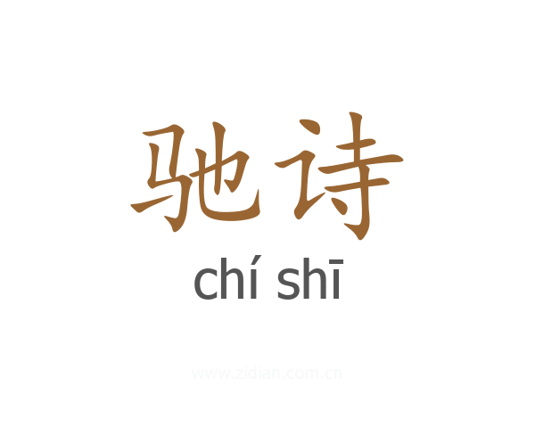 驰诗
