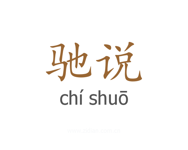 驰说