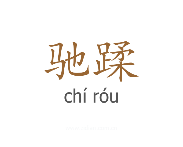 驰蹂