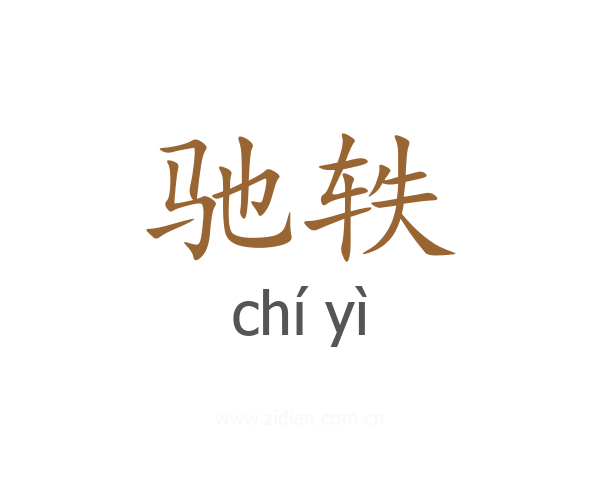 驰轶