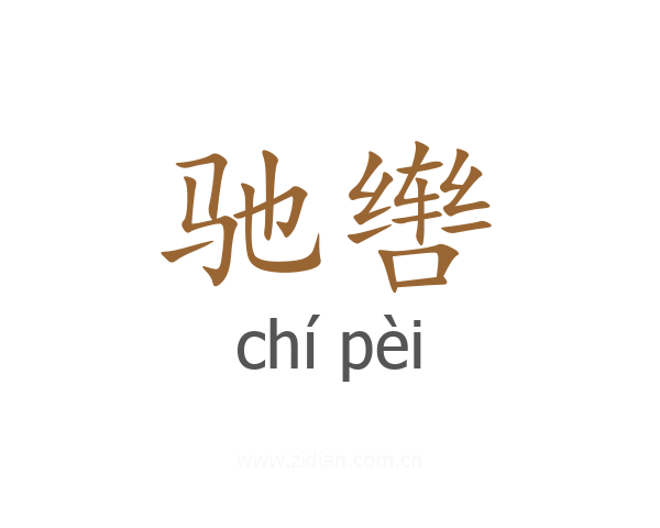 驰辔