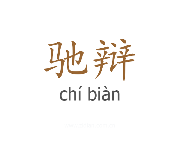 驰辩