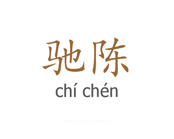 驰陈
