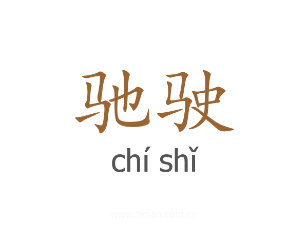 驰驶