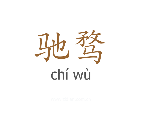 驰骛