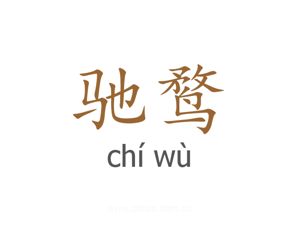 驰鹜