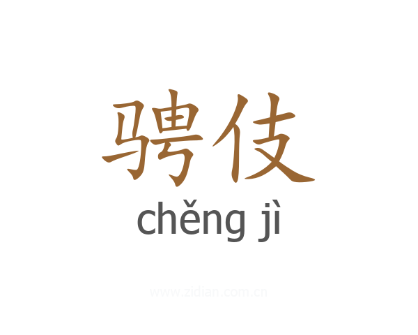 骋伎