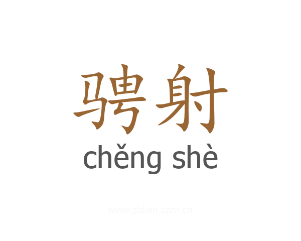 骋射