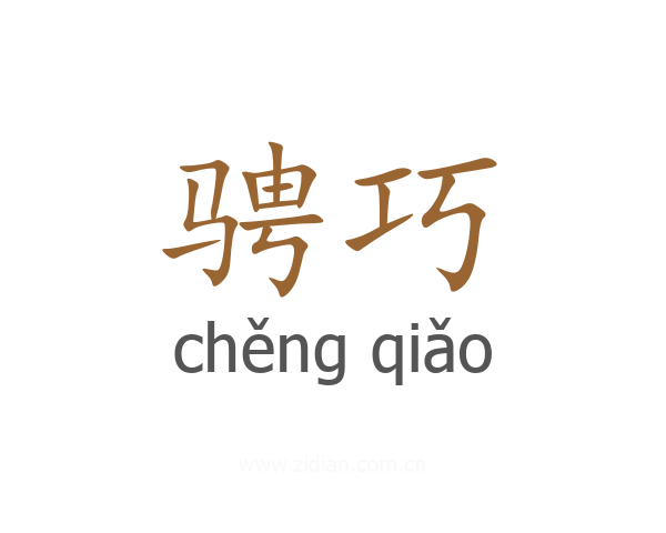 骋巧