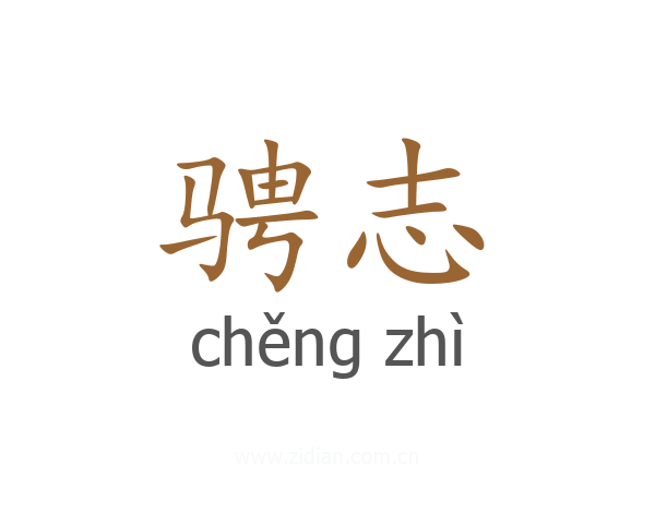骋志