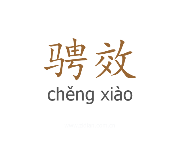 骋效