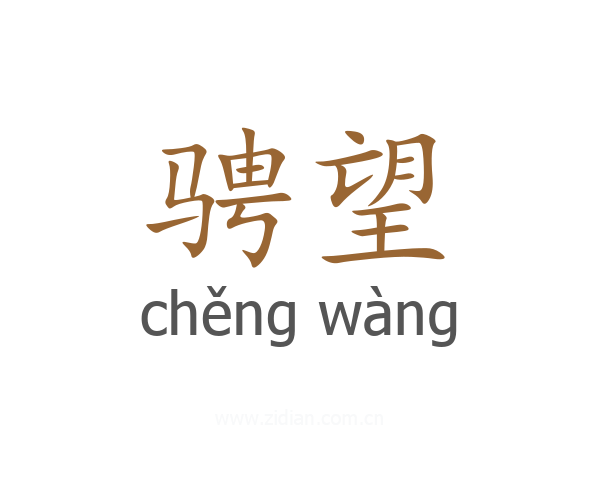 骋望
