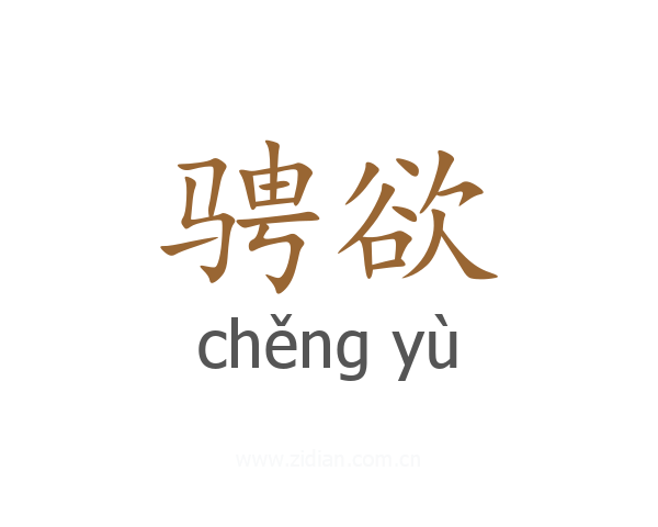 骋欲