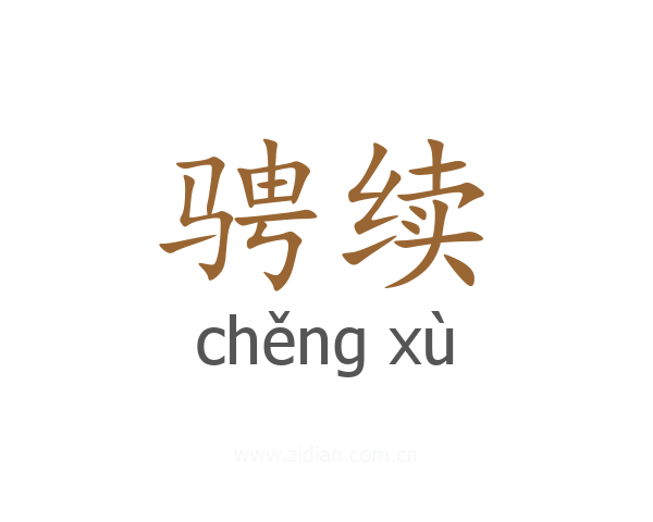 骋续