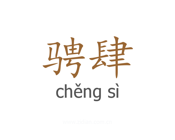 骋肆