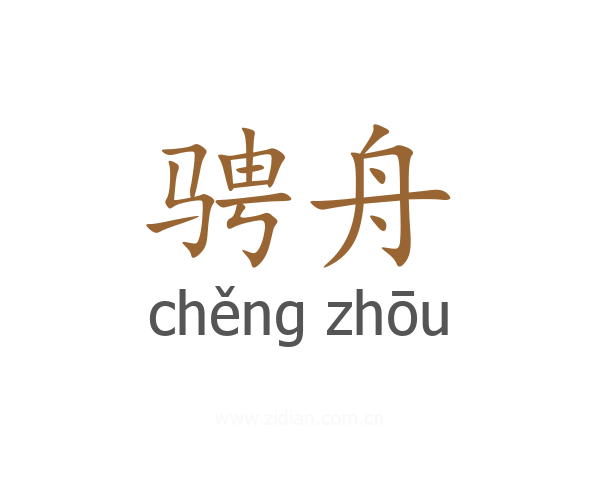 骋舟