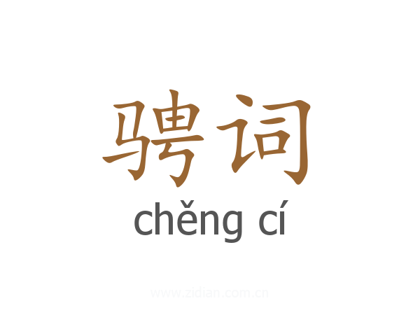 骋词