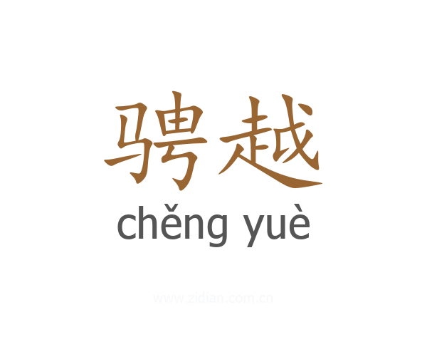 骋越