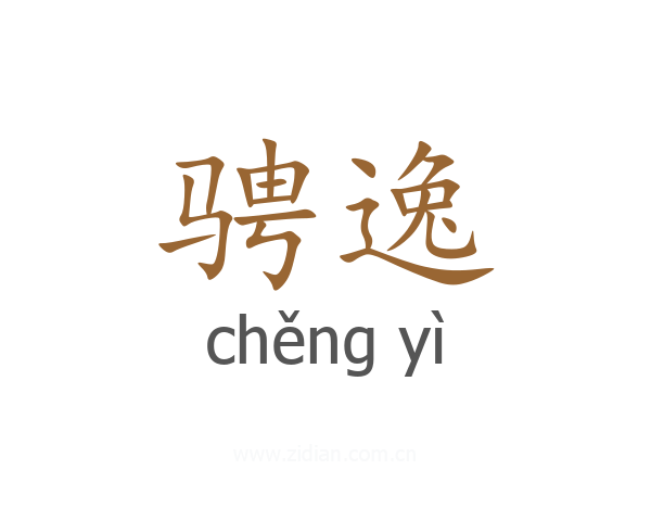 骋逸