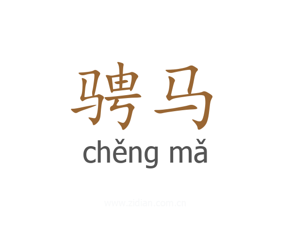 骋马