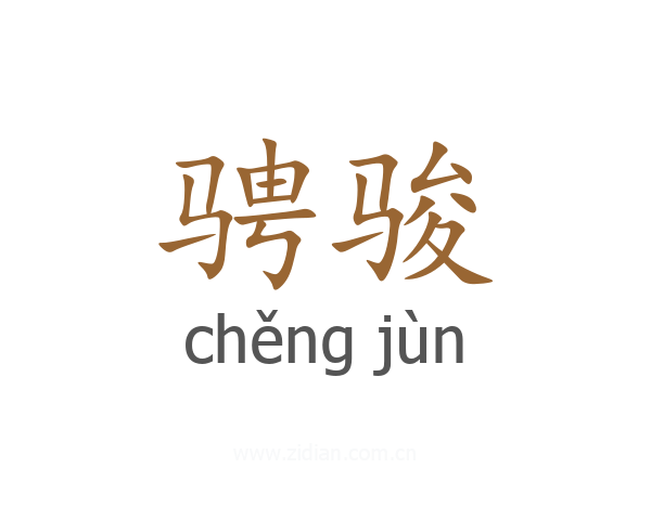 骋骏