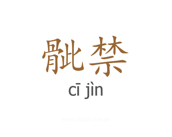骴禁
