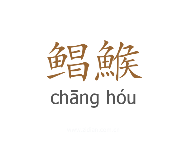鲳鯸