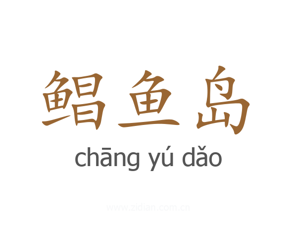 鲳鱼岛