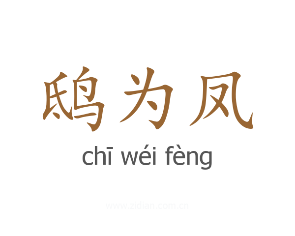 鸱为凤