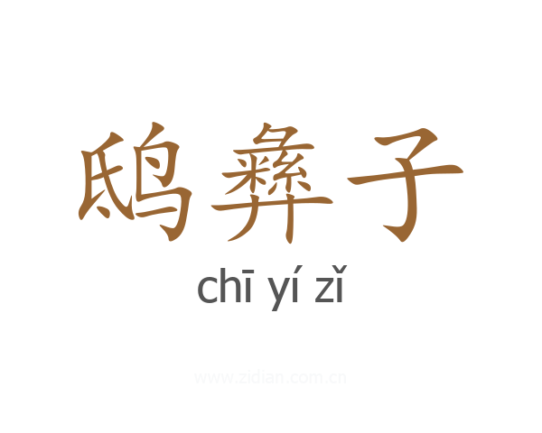 鸱彝子